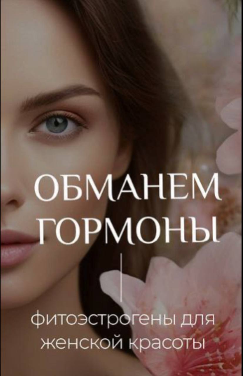 Инновационная косметика с фуллеренами, пептидами и фитоэстрогенами